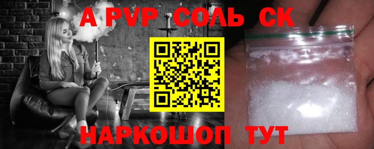 A-PVP СК  Alfa_PVP Соль  Кашира  Вход с VPN  купить  цена  APVP кристаллы 